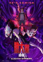 當噠當：邪視 / Dan Da Dan: Evil Eye 線上看