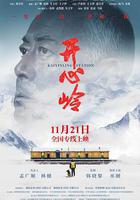 開心嶺