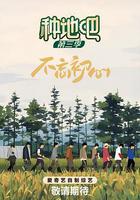 種地吧3 線上看