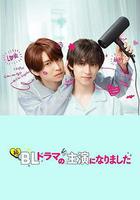 成了BL劇的主演 第二季 線上看