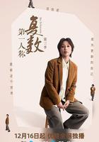 第一人稱複數 第三季 線上看