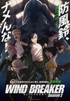 防風少年 第二季 / WIND BREAKER Season 2 線上看