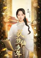 雲渺1：我修仙多年強億點怎麼了 線上看