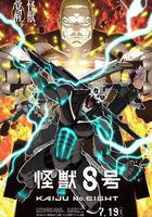 怪獸8號 第二季 線上看