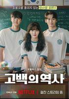 卷卷初戀 / 고백의 역사 線上看