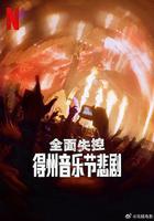 全面失控：得州音樂節悲劇 線上看