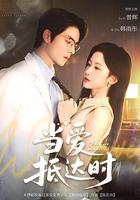 當愛抵達時 線上看