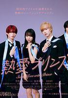 熱愛王子 / 熱愛プリンス 線上看