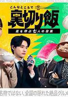 在這種地方吃背叛飯～呼風喚雨的七位董事～ / こんなところで裡切り飯～嵐を呼ぶ七人の役員～ 線上看