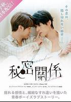 祕密關係 線上看