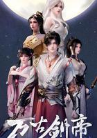 萬古劍帝 線上看