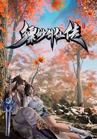 縹緲劍仙傳 線上看