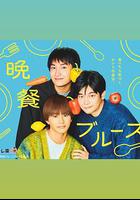 晚餐藍調 線上看