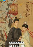 一夢如初 線上看