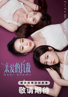 親愛的仇敵 線上看