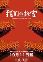 我們的故宮 線上看