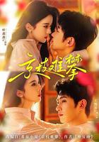 京枝難攀 線上看