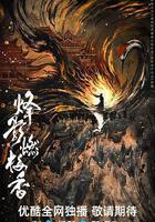 烽影燃梅香 線上看