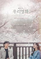 我們的電影 線上看