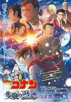 名偵探柯南：獨眼的殘像 線上看