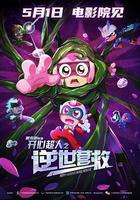 開心超人之逆世營救 線上看