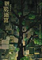 樹影迷宮 線上看