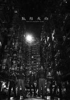 風林火山 線上看