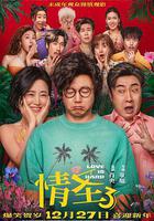 情聖3 線上看