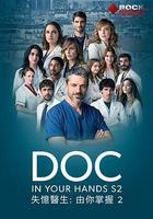 失憶醫生 第二季 / Doc Season 2 線上看