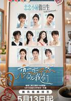 戀戀不忘的我們 線上看