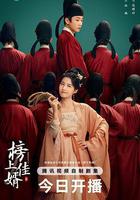 榜上佳婿 線上看