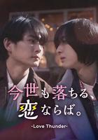 如果今生也能墜入愛河。 線上看