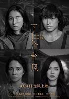 下一個颱風 線上看