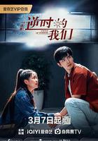 逆時的我們 線上看