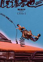 脫繮者也 線上看