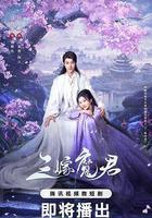 三嫁魔君 線上看