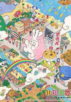 小城日常 / CITY THE ANIMATION 線上看