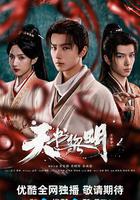 天書黎明 線上看