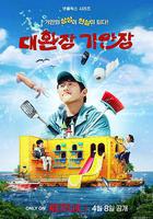 旗安84的奇趣民宿 線上看