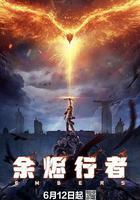 餘燼行者 線上看