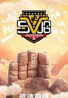 哈哈哈哈哈 第五季 線上看