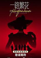 一路繁花 線上看