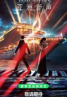 亞洲新聲 線上看