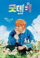 美好的一天 / 굿데이 線上看