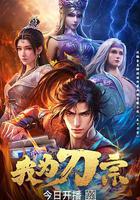 我爲刀宗 線上看