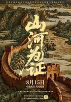 山河爲證 線上看