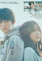 與奔馳於透明之夜的你，談一場看不見的戀愛。 線上看