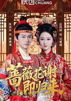 薔薇花謝即歸來 線上看