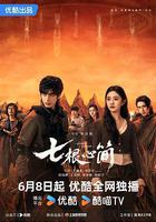 七根心簡 線上看