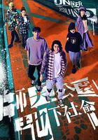 師大公園地下社會 線上看